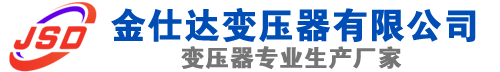 科尔沁(SCB13)三相干式变压器,科尔沁(SCB14)干式电力变压器,科尔沁干式变压器厂家,科尔沁金仕达变压器厂